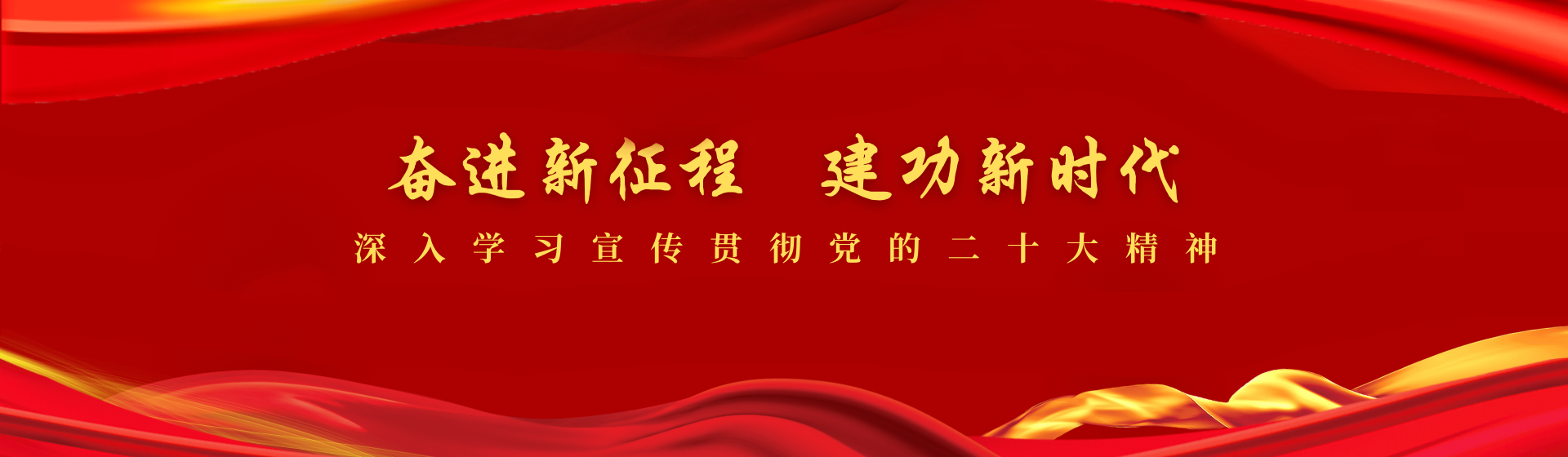 奮進(jìn)新征程