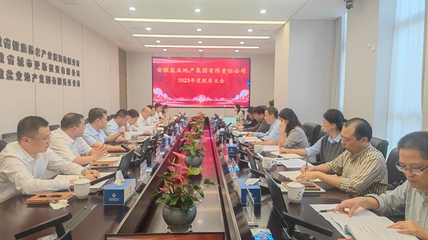安徽鹽業(yè)地產(chǎn)集團2023年度股東大會召開