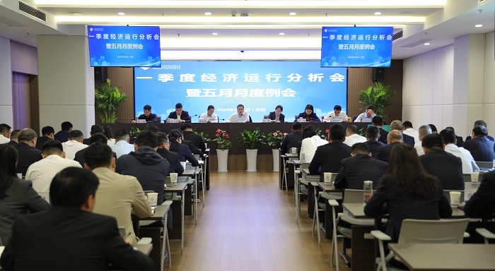 省城市更新等三家公司召開經(jīng)濟(jì)形勢運(yùn)行分析會(huì)暨5月月度例會(huì)